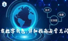 如何下載數字錢(qián)包：詳細