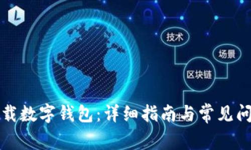 如何下載數字錢(qián)包：詳細指南與常見(jiàn)問(wèn)題解答