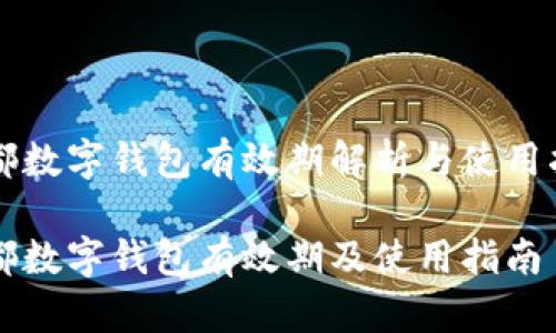 成都數字錢(qián)包有效期解析與使用指南

成都數字錢(qián)包有效期及使用指南