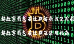 成都數字錢(qián)包有效期解析