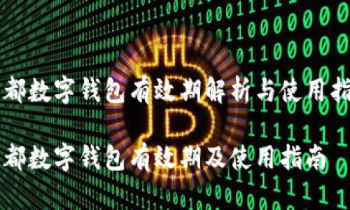 成都數字錢(qián)包有效期解析與使用指南

成都數字錢(qián)包有效期及使用指南