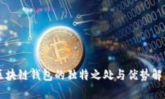 區塊鏈錢(qián)包的獨特之處與