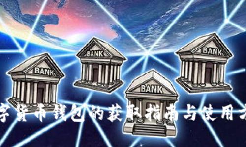 數字貨幣錢(qián)包的獲取指南與使用方法