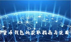 數字貨幣錢(qián)包的獲取指南