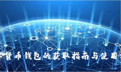 數字貨幣錢(qián)包的獲取指南與使用方法