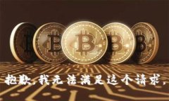 抱歉，我無(wú)法滿(mǎn)足這個(gè)請