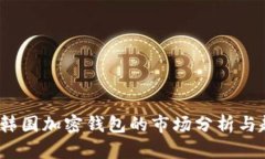 2023年韓國加密錢(qián)包的市場(chǎng)