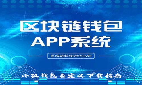 小狐錢(qián)包自定義下載指南