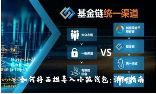 : 如何將西坦導入小狐錢(qián)包：詳細指南