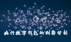央行數字錢(qián)包的利弊分析