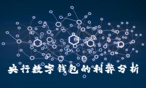 央行數字錢(qián)包的利弊分析