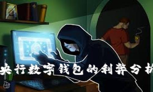 央行數字錢(qián)包的利弊分析