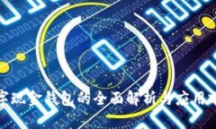數字現金錢(qián)包的全面解析