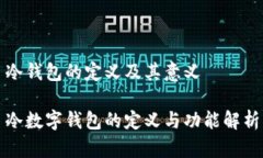 冷錢(qián)包的定義及其意義冷