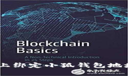 如何在BTCS上綁定小狐錢(qián)包地址的詳細指南