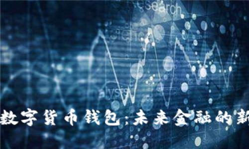法定數字貨幣錢(qián)包：未來(lái)金融的新選擇