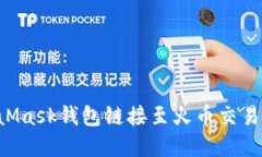 如何將MetaMask錢(qián)包鏈接至火