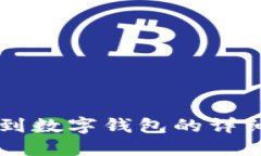 轉賬到數字錢(qián)包的詳細指