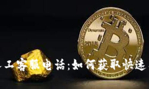 數字錢(qián)包人工客服電話(huà)：如何獲取快速有效的幫助