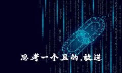 思考一個(gè)且的，放進(jìn)