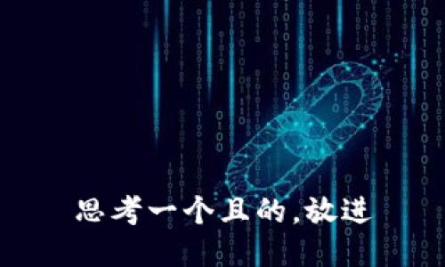 思考一個(gè)且的，放進(jìn)