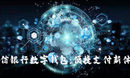 中信銀行數字錢(qián)包：便捷支付新體驗