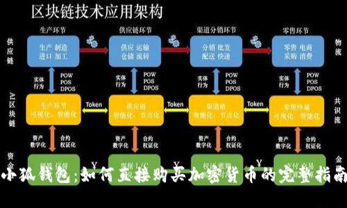 小狐錢(qián)包：如何直接購買(mǎi)加密貨幣的完整指南