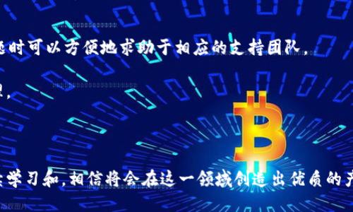 區塊鏈錢(qián)包開(kāi)發(fā)指南：從入門(mén)到精通

區塊鏈, 錢(qián)包開(kāi)發(fā), 加密貨幣/guanjianci

---

區塊鏈技術(shù)的迅猛發(fā)展帶來(lái)了多種創(chuàng  )新應用，其中最為重要的就是數字貨幣的出現。作為加密貨幣的重要組成部分，區塊鏈錢(qián)包不僅為用戶(hù)提供安全存儲機制，還負責加密交易的管理。本文將系統地介紹區塊鏈錢(qián)包的開(kāi)發(fā)，涵蓋其基本概念、技術(shù)架構、開(kāi)發(fā)流程和可能面臨的挑戰。此外，我們將深入探討用戶(hù)常見(jiàn)的一些問(wèn)題，以幫助開(kāi)發(fā)者更好地理解和應對區塊鏈錢(qián)包開(kāi)發(fā)中的實(shí)際問(wèn)題。

一、區塊鏈錢(qián)包的基本概念

區塊鏈錢(qián)包是一個(gè)數字化的工具，用于存儲、接收和發(fā)送加密貨幣。它并不是像傳統錢(qián)包那樣物理存在，而是通過(guò)軟件應用實(shí)現的。區塊鏈錢(qián)包可以分為熱錢(qián)包和冷錢(qián)包兩種類(lèi)型。熱錢(qián)包通常連接到互聯(lián)網(wǎng)，便于快速交易和使用；而冷錢(qián)包則不適合隨時(shí)在線(xiàn)交易，通常用于長(cháng)期存儲加密資產(chǎn)。

在進(jìn)行錢(qián)包開(kāi)發(fā)之前，了解數字貨幣的基礎知識是非常重要的。每一種加密貨幣都有自己的區塊鏈，錢(qián)包需要配合相應的區塊鏈協(xié)議進(jìn)行操作。此外，錢(qián)包的安全性和用戶(hù)體驗是非常關(guān)鍵的，開(kāi)發(fā)者需要在設計時(shí)充分考慮這些因素。

二、區塊鏈錢(qián)包的技術(shù)架構

區塊鏈錢(qián)包的技術(shù)架構主要包括以下幾個(gè)部分：

1. **用戶(hù)界面（UI）**：用戶(hù)界面是用戶(hù)與錢(qián)包交互的橋梁。良好的用戶(hù)體驗是吸引用戶(hù)的關(guān)鍵，因此UI設計需要簡(jiǎn)單直觀(guān)，并能夠提供必要的功能，比如發(fā)送和接收加密貨幣、查看余額、交易記錄等。

2. **錢(qián)包核心**：這是錢(qián)包的核心功能模塊，負責與區塊鏈交互。錢(qián)包核心需要使用相應的區塊鏈API來(lái)處理加密貨幣的發(fā)送和接收，以及管理私鑰和公鑰。

3. **數據存儲**：區塊鏈錢(qián)包需要存儲用戶(hù)的私鑰、交易記錄和其他相關(guān)信息?？梢赃x擇使用本地存儲、云存儲或是去中心化存儲方案，這取決于安全性和性能之間的權衡。

4. **安全機制**：安全性是錢(qián)包必須重視的方面。私鑰的安全存儲、加密傳輸、雙因素認證等都是必要的安全機制。

三、錢(qián)包開(kāi)發(fā)流程

開(kāi)發(fā)一個(gè)區塊鏈錢(qián)包通?？梢苑譃橐韵聨讉€(gè)階段：

1. **需求分析**：了解用戶(hù)需求，明確開(kāi)發(fā)的目標和功能需求。這包括支持的幣種、平臺（如Android、iOS或網(wǎng)頁(yè)）等。

2. **選擇技術(shù)棧**：根據需求選擇適當的技術(shù)棧，包括編程語(yǔ)言（JavaScript、Python、Java等）、框架、數據庫等。

3. **設計原型**：搭建應用的原型，確認UI設計和交互流程?？梢允褂靡恍┰驮O計工具，幫助可視化整個(gè)流程。

4. **開(kāi)發(fā)與測試**：根據原型開(kāi)發(fā)真實(shí)的應用程序，并進(jìn)行單元測試和集成測試，確保各個(gè)模塊的精確性和穩定性。

5. **上線(xiàn)與維護**：將錢(qián)包部署到生產(chǎn)環(huán)境，進(jìn)行監控與維護。根據用戶(hù)反饋進(jìn)行持續迭代與更新。

四、區塊鏈錢(qián)包常見(jiàn)問(wèn)題解答

h4問(wèn)題一：區塊鏈錢(qián)包如何保障資金安全？/h4

資金安全是用戶(hù)最關(guān)心的問(wèn)題之一，開(kāi)發(fā)者需要采用多種措施確保錢(qián)包的安全。首先，用戶(hù)的私鑰應該以加密的形式存儲在設備上，絕不應該在中央服務(wù)器上保存。其次，必須使用安全傳輸協(xié)議（如HTTPS）來(lái)加密數據傳輸，確保交易過(guò)程中的數據不被竊取。

此外，可以考慮多重認證手段，例如雙因素認證（2FA）和生物識別（如指紋掃描），以及備份機制，確保即使在設備損壞或丟失的情況下，也能恢復用戶(hù)的錢(qián)包。最后，定期進(jìn)行安全審計和白帽黑客測試，以發(fā)現潛在的安全漏洞，并及時(shí)修復。

h4問(wèn)題二：開(kāi)發(fā)一個(gè)功能完善的區塊鏈錢(qián)包需要多長(cháng)時(shí)間？/h4

開(kāi)發(fā)一個(gè)功能完善的區塊鏈錢(qián)包的時(shí)間取決于多個(gè)因素，包括功能復雜度、團隊規模、開(kāi)發(fā)者經(jīng)驗等。通常情況下，一個(gè)簡(jiǎn)單的錢(qián)包在幾周內就能基本完成，但如果需要集成較復雜的功能，比如提供多個(gè)幣種支持、實(shí)時(shí)市場(chǎng)分析、去中心化交易等，開(kāi)發(fā)周期可能會(huì )延伸到幾個(gè)月或更長(cháng)。

除了功能實(shí)現，安全審計和測試也是不可忽視的環(huán)節。進(jìn)行全面的測試，以確保錢(qián)包的性能和安全性往往需要額外的時(shí)間。因此，在制定項目計劃時(shí)，務(wù)必要考慮到這些時(shí)間成本。

h4問(wèn)題三：錢(qián)包支持哪些主流的區塊鏈幣種？/h4

對于開(kāi)發(fā)者而言，選擇支持哪些區塊鏈幣種是一個(gè)重要的決策。常見(jiàn)的數字貨幣包括比特幣（BTC）、以太坊（ETH）、萊特幣（LTC）、瑞波幣（XRP）、以及ERC20標準的各種代幣。在選擇支持的幣種時(shí)，需要考慮市場(chǎng)需求、技術(shù)復雜性以及安全性等因素。

開(kāi)發(fā)一個(gè)多幣種的錢(qián)包需要更多的技術(shù)支持，確保每個(gè)幣種的交易、余額查詢(xún)等功能都能正常工作。此外，要注意不同幣種的區塊鏈協(xié)議和交易機制，例如比特幣使用的是UTXO模型，而以太坊則采用了賬戶(hù)模型。對這些差異的理解對于開(kāi)發(fā)至關(guān)重要。

h4問(wèn)題四：如何處理用戶(hù)的技術(shù)問(wèn)題和支持請求？/h4

提供良好的用戶(hù)支持是維護用戶(hù)忠誠和滿(mǎn)意度的關(guān)鍵。在開(kāi)發(fā)錢(qián)包時(shí)，建議建立用戶(hù)支持系統，包括常見(jiàn)問(wèn)題解答（FAQ）、在線(xiàn)客服、論壇和社區等渠道。確保用戶(hù)在遇到問(wèn)題時(shí)可以方便地求助于相應的支持團隊。

此外，可以定期收集用戶(hù)反饋，分析用戶(hù)在使用過(guò)程中遇到的技術(shù)難題，以產(chǎn)品功能和用戶(hù)體驗。使用數據分析工具監控用戶(hù)行為，可以幫助識別常見(jiàn)問(wèn)題并進(jìn)行主動(dòng)性處理。

---

總之，區塊鏈錢(qián)包開(kāi)發(fā)既是一個(gè)充滿(mǎn)挑戰的技術(shù)領(lǐng)域，也是一個(gè)極具潛力的市場(chǎng)。理解這些核心概念和開(kāi)發(fā)流程，對于想要在這個(gè)領(lǐng)域取得成功的開(kāi)發(fā)者至關(guān)重要。通過(guò)持續學(xué)習和，相信將會(huì )在這一領(lǐng)域創(chuàng  )造出優(yōu)質(zhì)的產(chǎn)品。