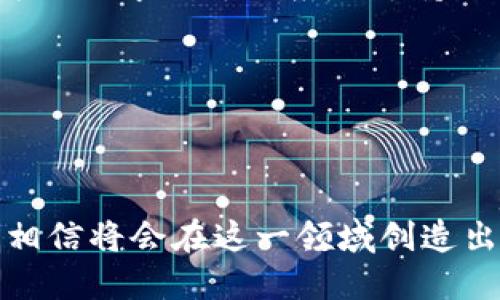 區塊鏈錢(qián)包開(kāi)發(fā)指南：從入門(mén)到精通

區塊鏈, 錢(qián)包開(kāi)發(fā), 加密貨幣/guanjianci

---

區塊鏈技術(shù)的迅猛發(fā)展帶來(lái)了多種創(chuàng  )新應用，其中最為重要的就是數字貨幣的出現。作為加密貨幣的重要組成部分，區塊鏈錢(qián)包不僅為用戶(hù)提供安全存儲機制，還負責加密交易的管理。本文將系統地介紹區塊鏈錢(qián)包的開(kāi)發(fā)，涵蓋其基本概念、技術(shù)架構、開(kāi)發(fā)流程和可能面臨的挑戰。此外，我們將深入探討用戶(hù)常見(jiàn)的一些問(wèn)題，以幫助開(kāi)發(fā)者更好地理解和應對區塊鏈錢(qián)包開(kāi)發(fā)中的實(shí)際問(wèn)題。

一、區塊鏈錢(qián)包的基本概念

區塊鏈錢(qián)包是一個(gè)數字化的工具，用于存儲、接收和發(fā)送加密貨幣。它并不是像傳統錢(qián)包那樣物理存在，而是通過(guò)軟件應用實(shí)現的。區塊鏈錢(qián)包可以分為熱錢(qián)包和冷錢(qián)包兩種類(lèi)型。熱錢(qián)包通常連接到互聯(lián)網(wǎng)，便于快速交易和使用；而冷錢(qián)包則不適合隨時(shí)在線(xiàn)交易，通常用于長(cháng)期存儲加密資產(chǎn)。

在進(jìn)行錢(qián)包開(kāi)發(fā)之前，了解數字貨幣的基礎知識是非常重要的。每一種加密貨幣都有自己的區塊鏈，錢(qián)包需要配合相應的區塊鏈協(xié)議進(jìn)行操作。此外，錢(qián)包的安全性和用戶(hù)體驗是非常關(guān)鍵的，開(kāi)發(fā)者需要在設計時(shí)充分考慮這些因素。

二、區塊鏈錢(qián)包的技術(shù)架構

區塊鏈錢(qián)包的技術(shù)架構主要包括以下幾個(gè)部分：

1. **用戶(hù)界面（UI）**：用戶(hù)界面是用戶(hù)與錢(qián)包交互的橋梁。良好的用戶(hù)體驗是吸引用戶(hù)的關(guān)鍵，因此UI設計需要簡(jiǎn)單直觀(guān)，并能夠提供必要的功能，比如發(fā)送和接收加密貨幣、查看余額、交易記錄等。

2. **錢(qián)包核心**：這是錢(qián)包的核心功能模塊，負責與區塊鏈交互。錢(qián)包核心需要使用相應的區塊鏈API來(lái)處理加密貨幣的發(fā)送和接收，以及管理私鑰和公鑰。

3. **數據存儲**：區塊鏈錢(qián)包需要存儲用戶(hù)的私鑰、交易記錄和其他相關(guān)信息?？梢赃x擇使用本地存儲、云存儲或是去中心化存儲方案，這取決于安全性和性能之間的權衡。

4. **安全機制**：安全性是錢(qián)包必須重視的方面。私鑰的安全存儲、加密傳輸、雙因素認證等都是必要的安全機制。

三、錢(qián)包開(kāi)發(fā)流程

開(kāi)發(fā)一個(gè)區塊鏈錢(qián)包通?？梢苑譃橐韵聨讉€(gè)階段：

1. **需求分析**：了解用戶(hù)需求，明確開(kāi)發(fā)的目標和功能需求。這包括支持的幣種、平臺（如Android、iOS或網(wǎng)頁(yè)）等。

2. **選擇技術(shù)棧**：根據需求選擇適當的技術(shù)棧，包括編程語(yǔ)言（JavaScript、Python、Java等）、框架、數據庫等。

3. **設計原型**：搭建應用的原型，確認UI設計和交互流程?？梢允褂靡恍┰驮O計工具，幫助可視化整個(gè)流程。

4. **開(kāi)發(fā)與測試**：根據原型開(kāi)發(fā)真實(shí)的應用程序，并進(jìn)行單元測試和集成測試，確保各個(gè)模塊的精確性和穩定性。

5. **上線(xiàn)與維護**：將錢(qián)包部署到生產(chǎn)環(huán)境，進(jìn)行監控與維護。根據用戶(hù)反饋進(jìn)行持續迭代與更新。

四、區塊鏈錢(qián)包常見(jiàn)問(wèn)題解答

h4問(wèn)題一：區塊鏈錢(qián)包如何保障資金安全？/h4

資金安全是用戶(hù)最關(guān)心的問(wèn)題之一，開(kāi)發(fā)者需要采用多種措施確保錢(qián)包的安全。首先，用戶(hù)的私鑰應該以加密的形式存儲在設備上，絕不應該在中央服務(wù)器上保存。其次，必須使用安全傳輸協(xié)議（如HTTPS）來(lái)加密數據傳輸，確保交易過(guò)程中的數據不被竊取。

此外，可以考慮多重認證手段，例如雙因素認證（2FA）和生物識別（如指紋掃描），以及備份機制，確保即使在設備損壞或丟失的情況下，也能恢復用戶(hù)的錢(qián)包。最后，定期進(jìn)行安全審計和白帽黑客測試，以發(fā)現潛在的安全漏洞，并及時(shí)修復。

h4問(wèn)題二：開(kāi)發(fā)一個(gè)功能完善的區塊鏈錢(qián)包需要多長(cháng)時(shí)間？/h4

開(kāi)發(fā)一個(gè)功能完善的區塊鏈錢(qián)包的時(shí)間取決于多個(gè)因素，包括功能復雜度、團隊規模、開(kāi)發(fā)者經(jīng)驗等。通常情況下，一個(gè)簡(jiǎn)單的錢(qián)包在幾周內就能基本完成，但如果需要集成較復雜的功能，比如提供多個(gè)幣種支持、實(shí)時(shí)市場(chǎng)分析、去中心化交易等，開(kāi)發(fā)周期可能會(huì )延伸到幾個(gè)月或更長(cháng)。

除了功能實(shí)現，安全審計和測試也是不可忽視的環(huán)節。進(jìn)行全面的測試，以確保錢(qián)包的性能和安全性往往需要額外的時(shí)間。因此，在制定項目計劃時(shí)，務(wù)必要考慮到這些時(shí)間成本。

h4問(wèn)題三：錢(qián)包支持哪些主流的區塊鏈幣種？/h4

對于開(kāi)發(fā)者而言，選擇支持哪些區塊鏈幣種是一個(gè)重要的決策。常見(jiàn)的數字貨幣包括比特幣（BTC）、以太坊（ETH）、萊特幣（LTC）、瑞波幣（XRP）、以及ERC20標準的各種代幣。在選擇支持的幣種時(shí)，需要考慮市場(chǎng)需求、技術(shù)復雜性以及安全性等因素。

開(kāi)發(fā)一個(gè)多幣種的錢(qián)包需要更多的技術(shù)支持，確保每個(gè)幣種的交易、余額查詢(xún)等功能都能正常工作。此外，要注意不同幣種的區塊鏈協(xié)議和交易機制，例如比特幣使用的是UTXO模型，而以太坊則采用了賬戶(hù)模型。對這些差異的理解對于開(kāi)發(fā)至關(guān)重要。

h4問(wèn)題四：如何處理用戶(hù)的技術(shù)問(wèn)題和支持請求？/h4

提供良好的用戶(hù)支持是維護用戶(hù)忠誠和滿(mǎn)意度的關(guān)鍵。在開(kāi)發(fā)錢(qián)包時(shí)，建議建立用戶(hù)支持系統，包括常見(jiàn)問(wèn)題解答（FAQ）、在線(xiàn)客服、論壇和社區等渠道。確保用戶(hù)在遇到問(wèn)題時(shí)可以方便地求助于相應的支持團隊。

此外，可以定期收集用戶(hù)反饋，分析用戶(hù)在使用過(guò)程中遇到的技術(shù)難題，以產(chǎn)品功能和用戶(hù)體驗。使用數據分析工具監控用戶(hù)行為，可以幫助識別常見(jiàn)問(wèn)題并進(jìn)行主動(dòng)性處理。

---

總之，區塊鏈錢(qián)包開(kāi)發(fā)既是一個(gè)充滿(mǎn)挑戰的技術(shù)領(lǐng)域，也是一個(gè)極具潛力的市場(chǎng)。理解這些核心概念和開(kāi)發(fā)流程，對于想要在這個(gè)領(lǐng)域取得成功的開(kāi)發(fā)者至關(guān)重要。通過(guò)持續學(xué)習和，相信將會(huì )在這一領(lǐng)域創(chuàng  )造出優(yōu)質(zhì)的產(chǎn)品。