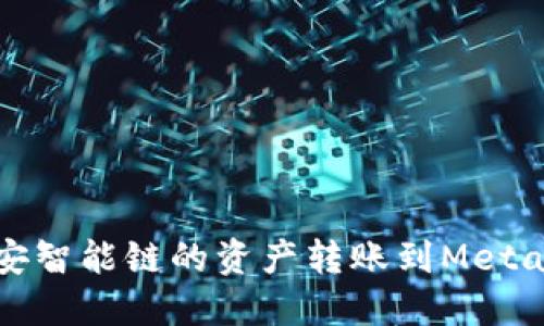 如何將幣安智能鏈的資產(chǎn)轉賬到MetaMask錢(qián)包