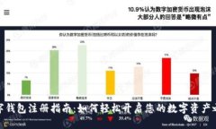 數字錢(qián)包注冊指南：如何
