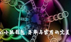 Gucci小狐錢(qián)包：奢華與實(shí)用