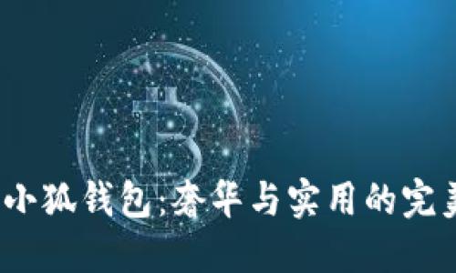 Gucci小狐錢(qián)包：奢華與實(shí)用的完美結合