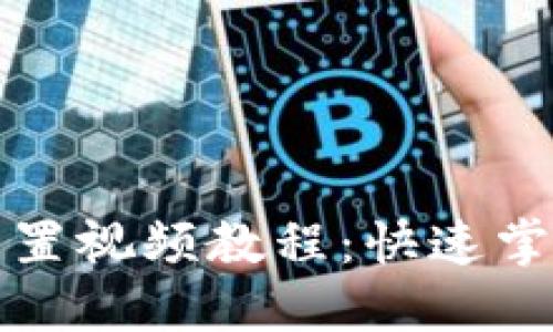 小狐錢(qián)包重置視頻教程：快速掌握操作方法