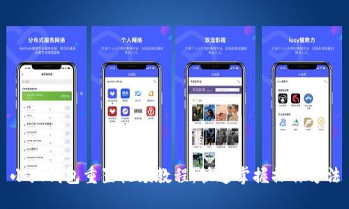 小狐錢(qián)包重置視頻教程：快速掌握操作方法