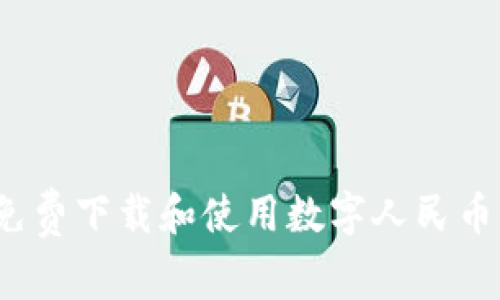 如何免費下載和使用數字人民幣錢(qián)包?