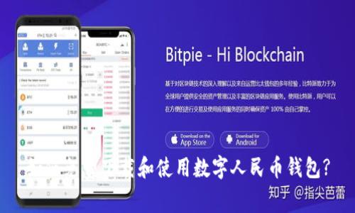 如何免費下載和使用數字人民幣錢(qián)包?