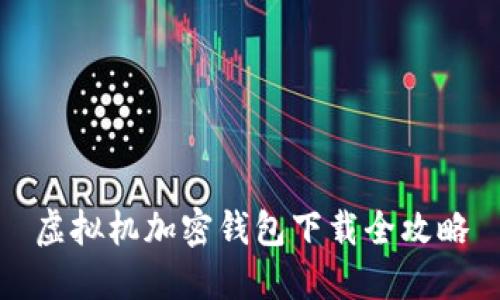 虛擬機加密錢(qián)包下載全攻略