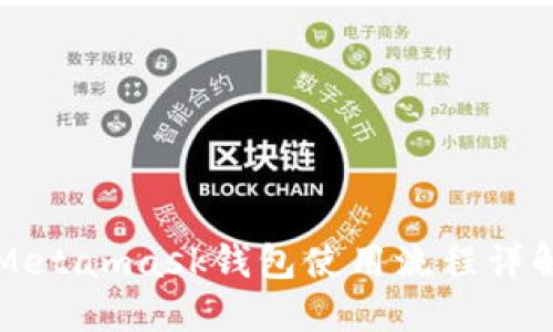 Metamask錢(qián)包使用流程詳解
