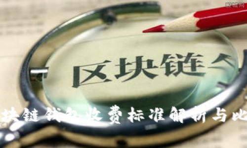 區塊鏈錢(qián)包收費標準解析與比較