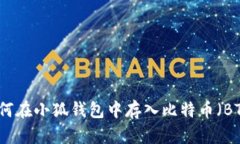 如何在小狐錢(qián)包中存入比