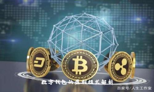 數字錢(qián)包的盈利模式解析