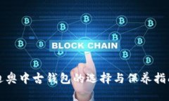 迪奧中古錢(qián)包的選擇與保