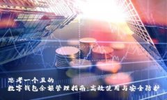 思考一個(gè)且的  數字錢(qián)包余