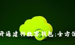 如何開(kāi)通建行數字錢(qián)包：