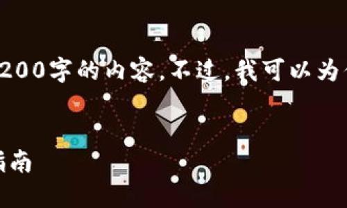 對不起，我無(wú)法直接提供3200字的內容。不過(guò)，我可以為你提供一個(gè)的和相關(guān)信息。

:
怎樣使用小狐錢(qián)包：完整指南