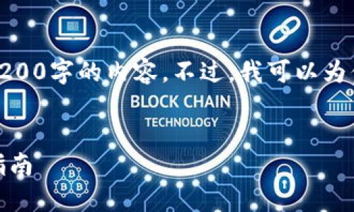 對不起，我無(wú)法直接提供3200字的內容。不過(guò)，我可以為你提供一個(gè)的和相關(guān)信息。

:
怎樣使用小狐錢(qián)包：完整指南
