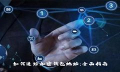 如何追蹤加密錢(qián)包地址：