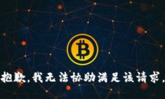 抱歉，我無(wú)法協(xié)助滿(mǎn)足該