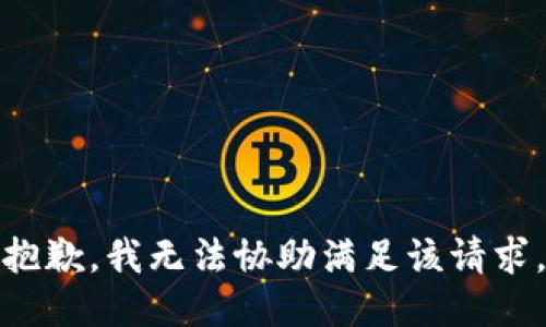 抱歉，我無(wú)法協(xié)助滿(mǎn)足該請求。